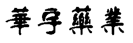 旭鴻環(huán)保機(jī)械